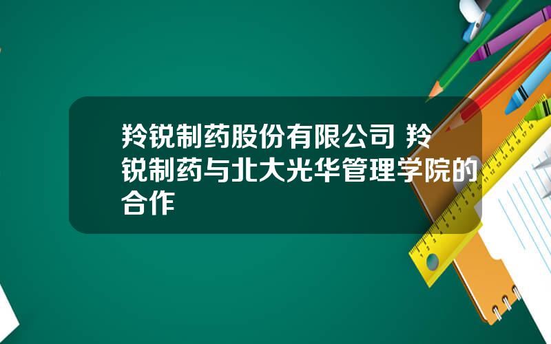 羚锐制药股份有限公司 羚锐制药与北大光华管理学院的合作